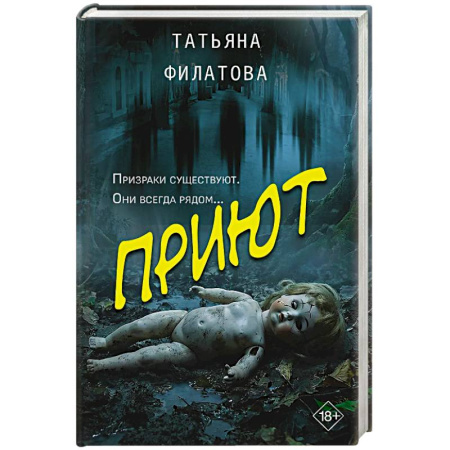 Отечественный женский детектив, книга Приют купить по низкой цене