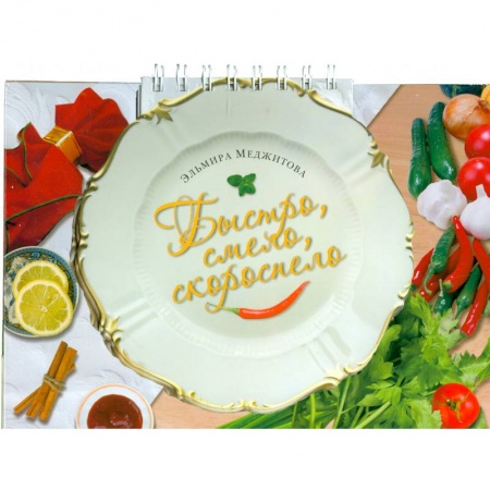 Книги, книга Быстро, смело, скороспело купить по низкой цене