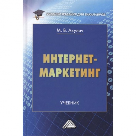 Специальный и отраслевой маркетинг, книга Интернет-маркетинг. Учебник купить по низкой цене