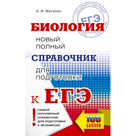 Биология, книга ЕГЭ. Биология. Новый полный справочник для подготовки к ЕГЭ купить по низкой цене