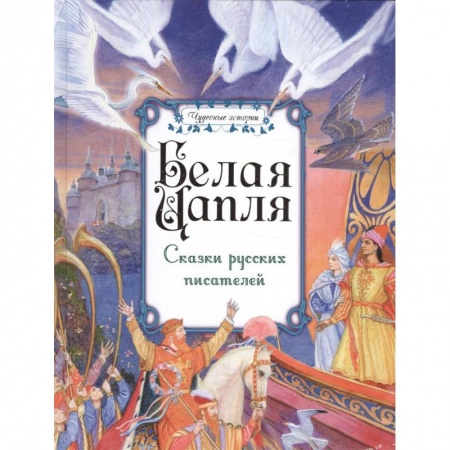 Сказки отечественных писателей, книга Белая цапля. Сказки русских писателей купить по низкой цене