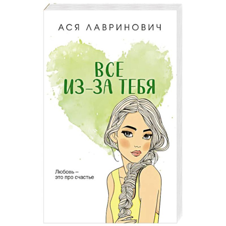 Отечественный любовный роман, книга Все из-за тебя купить по низкой цене