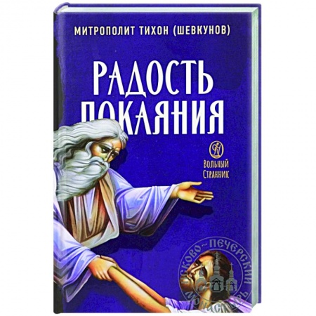 Духовная литература, книга Радость покаяния купить по низкой цене