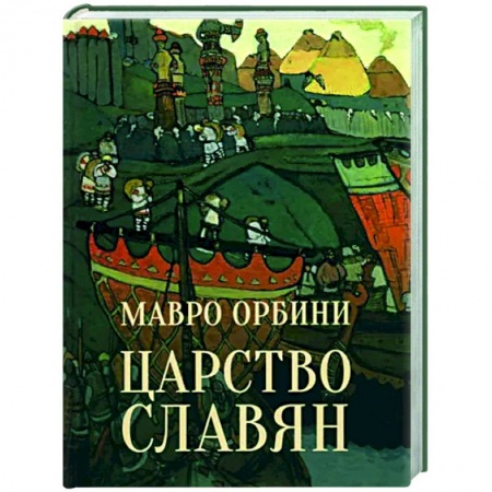 Антропология, книга Царство славян купить по низкой цене