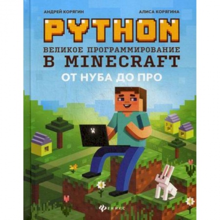 Информатика, книга Python. Великое программирование в Minecraft купить по низкой цене