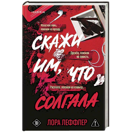 Зарубежный детектив, книга Скажи им, что солгала купить по низкой цене