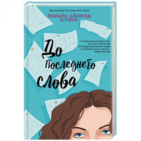 Зарубежный любовный роман, книга До последнего слова купить по низкой цене