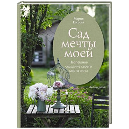 Общие работы по садоводству, книга Сад мечты моей.Неспешное создание своего места силы купить по низкой цене