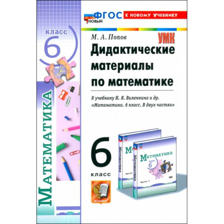 Математика. Алгебра. Геометрия, книга Математика. 6 класс. Дидактические материалы к учебнику Н.Я. Виленкина и др. ФГОС купить по низкой цене