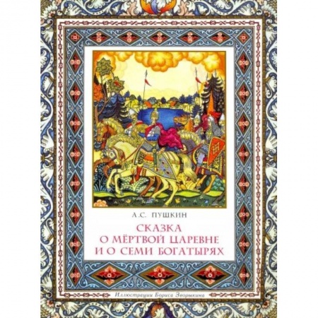 Сказки отечественных писателей, книга Сказка о мертвой царевне и о семи богатырях купить по низкой цене