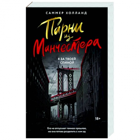 Зарубежный любовный роман, книга Парни из Манчестера. Я за твоей спиной купить по низкой цене