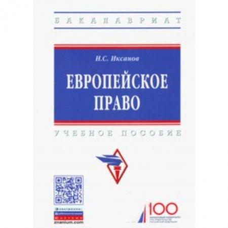 Международное право, книга Европейское право. Учебное пособие купить по низкой цене