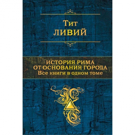 История новейшего времени (с 1918 г.), книга История Рима от основания города. Все книги в одном томе купить по низкой цене