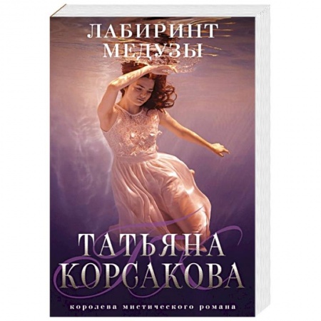 Отечественный женский детектив, книга Лабиринт Медузы купить по низкой цене