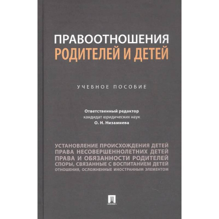 Гражданское право, книга Правоотношения родителей и детей. Учебное пособие купить по низкой цене
