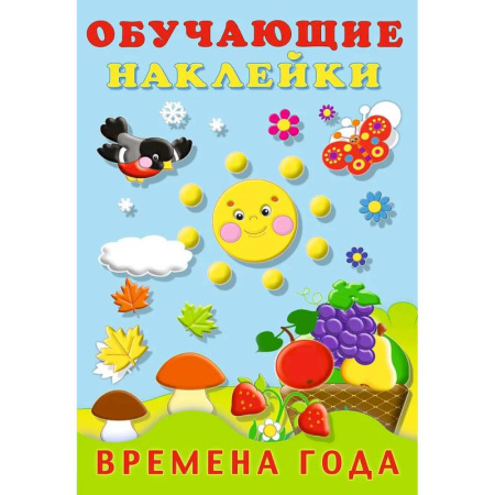 Книжки с наклейками, книга Времена года. Обучающие наклейки купить по низкой цене