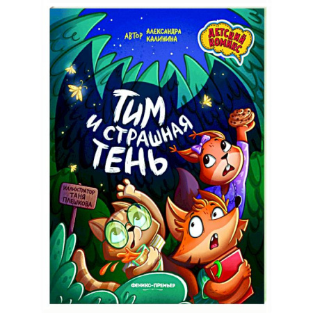 Комиксы. Манга, книга Тим и страшная тень купить по низкой цене