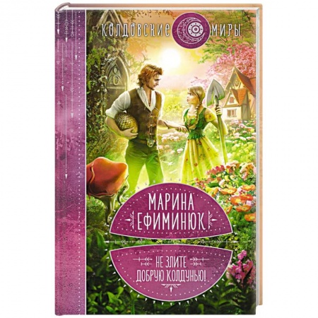 Русское фэнтези, книга Не злите добрую колдунью! купить по низкой цене