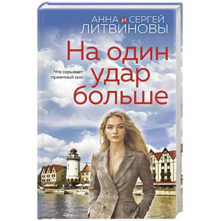 Классика отечественного детектива, книга На один удар больше купить по низкой цене