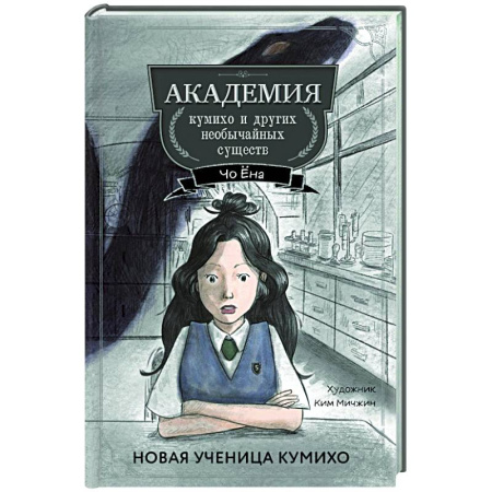 Мистика. Фантастика. Фэнтези, книга Новая ученица кумихо (#1) купить по низкой цене
