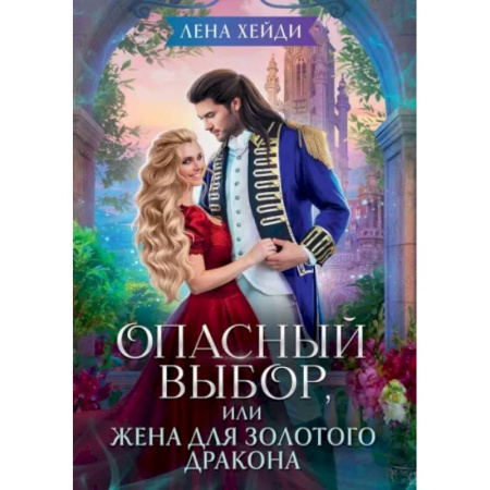 Русское фэнтези, книга Опасный выбор, или Жена для золотого дракона купить по низкой цене