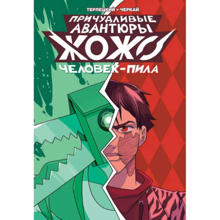 Комиксы. Манга, книга Причудливые авантюры Жожо: Человек-Пила купить по низкой цене