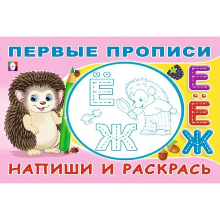 Письмо, мелкая моторика, книга Напиши и раскрась купить по низкой цене