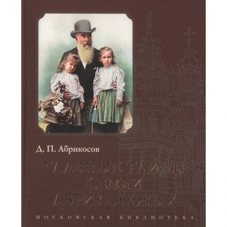 Публицистика, книга Главные тайны семьи Абрикосовых купить по низкой цене