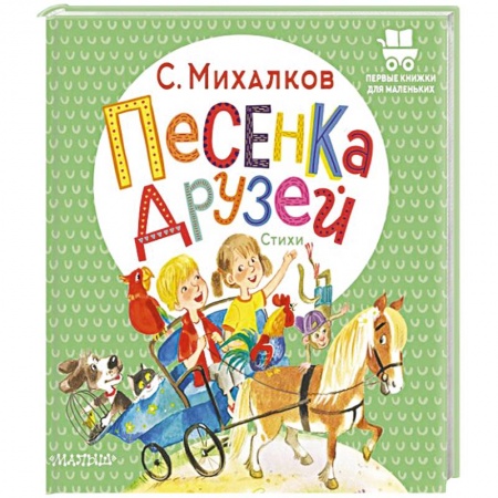 Песенки, потешки, книга Песенка друзей. Стихи купить по низкой цене