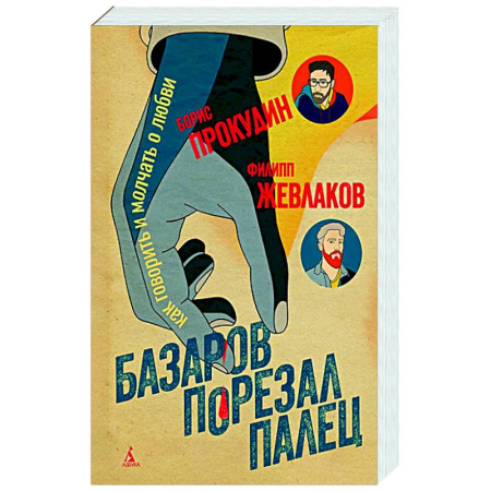 Психология общения. Межличностные коммуникации, книга Базаров порезал палец. Как говорить и молчать о любви купить по низкой цене