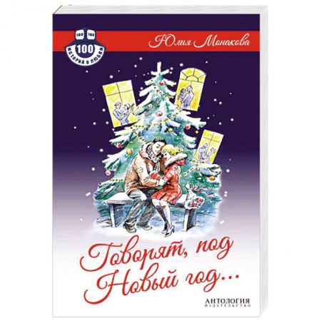 Книги, книга Говорят, под Новый год... купить по низкой цене