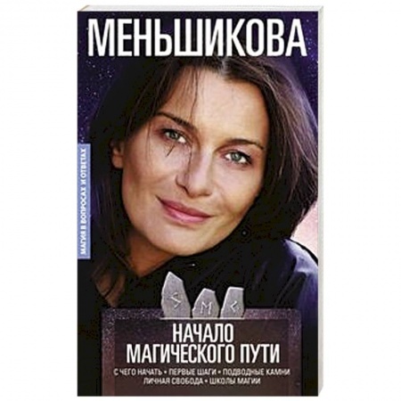 Колдовство. Практическая магия, книга Начало магического пути. С чего начать. Первые шаги. Подводные камни. Личная свобода. Школы магии купить по низкой цене