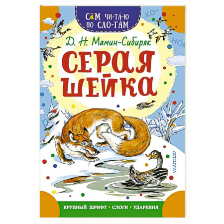 Сказки отечественных писателей, книга Серая Шейка купить по низкой цене
