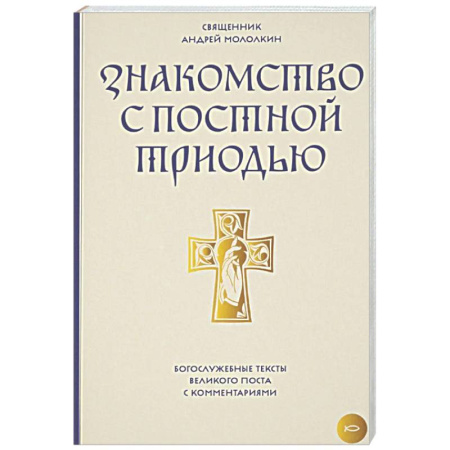 Богослужебные издания, книга Знакомство с Постной Триодью. Богослужебные тексты Великого поста с комментариями купить по низкой цене