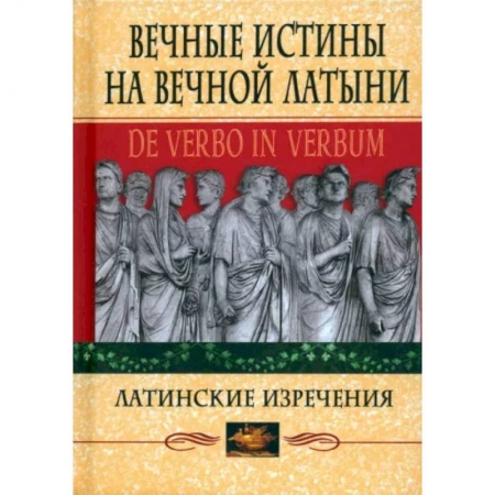 Афоризмы, юмор, сатира, книга Вечные истины на вечной латыни. De verbo in verbum. Латинские изречения купить по низкой цене