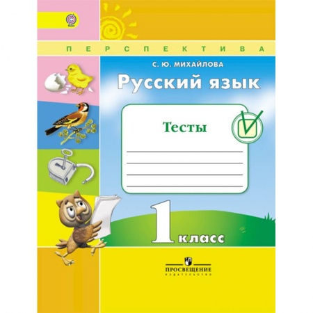 Русский язык, книга Русский язык. 1 класс. Тесты. ФГОС купить по низкой цене