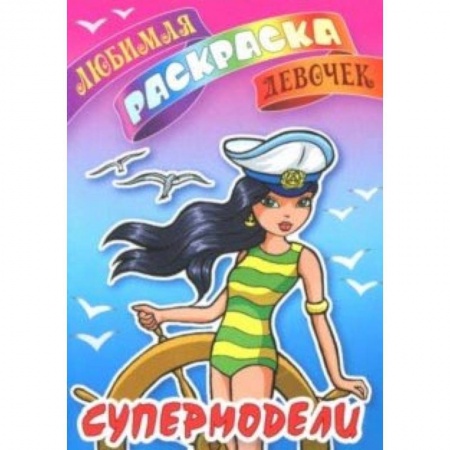 Раскраски с принцессами, куклами, Барби, книга Супермодели купить по низкой цене