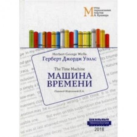 Чтение на английском языке, книга Машина времени. Учебное пособие купить по низкой цене