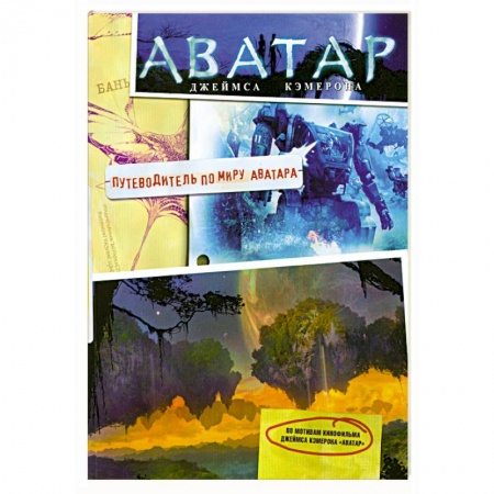 Книги, книга Аватар Джеймса Кэмерона. Путеводитель по миру Аватара купить по низкой цене
