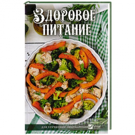 Здоровое и раздельное питание, книга Здоровое питание для улучшения пищеварения купить по низкой цене