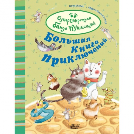 Сказки зарубежных писателей, книга Большая книга приключений банды пушистиков купить по низкой цене