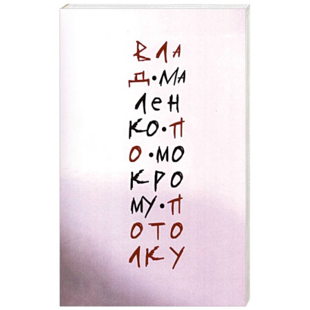 Русская поэзия, книга По мокрому потолку купить по низкой цене