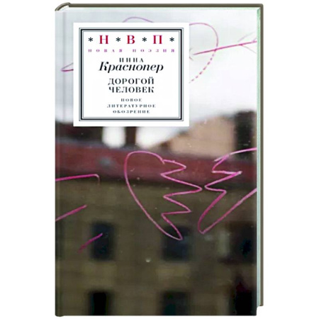 Русская поэзия, книга Дорогой человек купить по низкой цене