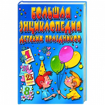 Большая энциклопедия детских праздников