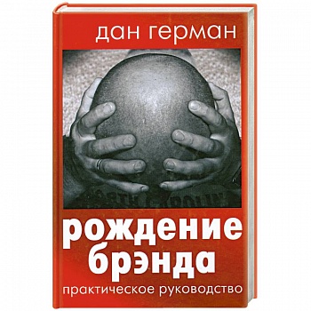 Рождение брэнда