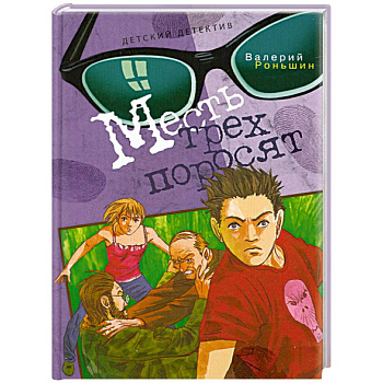 Месть трех поросят