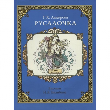 Сказки зарубежных писателей, книга Русалочка купить по низкой цене