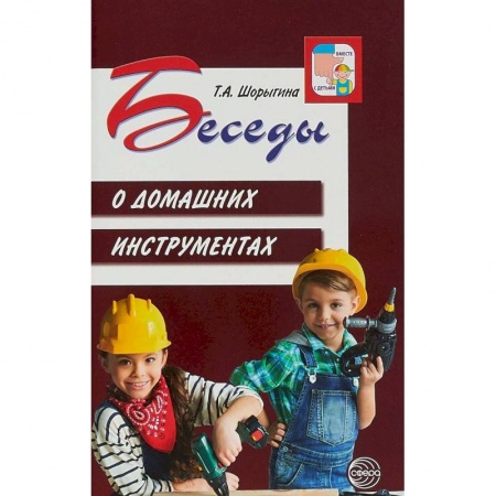 Книги для дошкольников (4-6 лет), книга Беседы о домашних инструментах купить по низкой цене