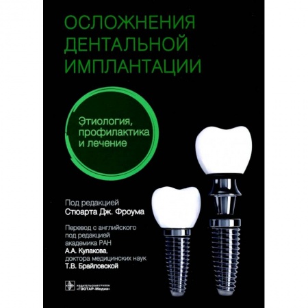 Стоматология, книга Осложнения дентальной имплантации.Этиология,профилактика и лечение купить по низкой цене