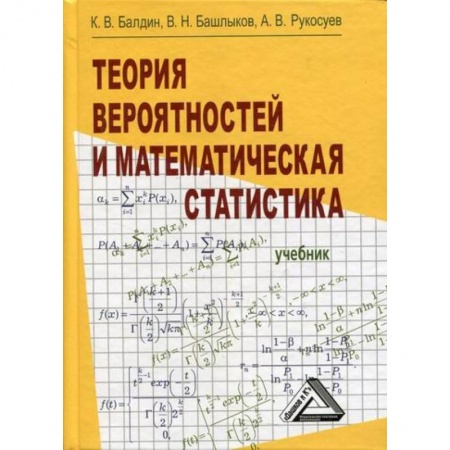 Математика, книга Теория вероятностей и математическая статистика купить по низкой цене